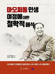 마오쩌동인생 여정에 대한 철학적 해석