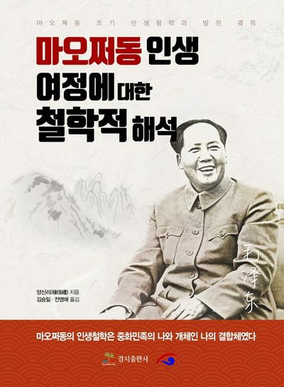 마오쩌동인생 여정에 대한 철학적 해석