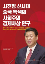 시진핑 신시대 중국 특색의 사회주의 경제사상 연구