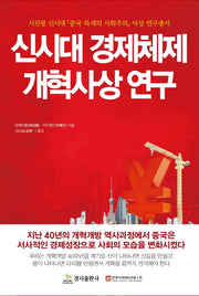 신시대 경제체제 개혁사상연구