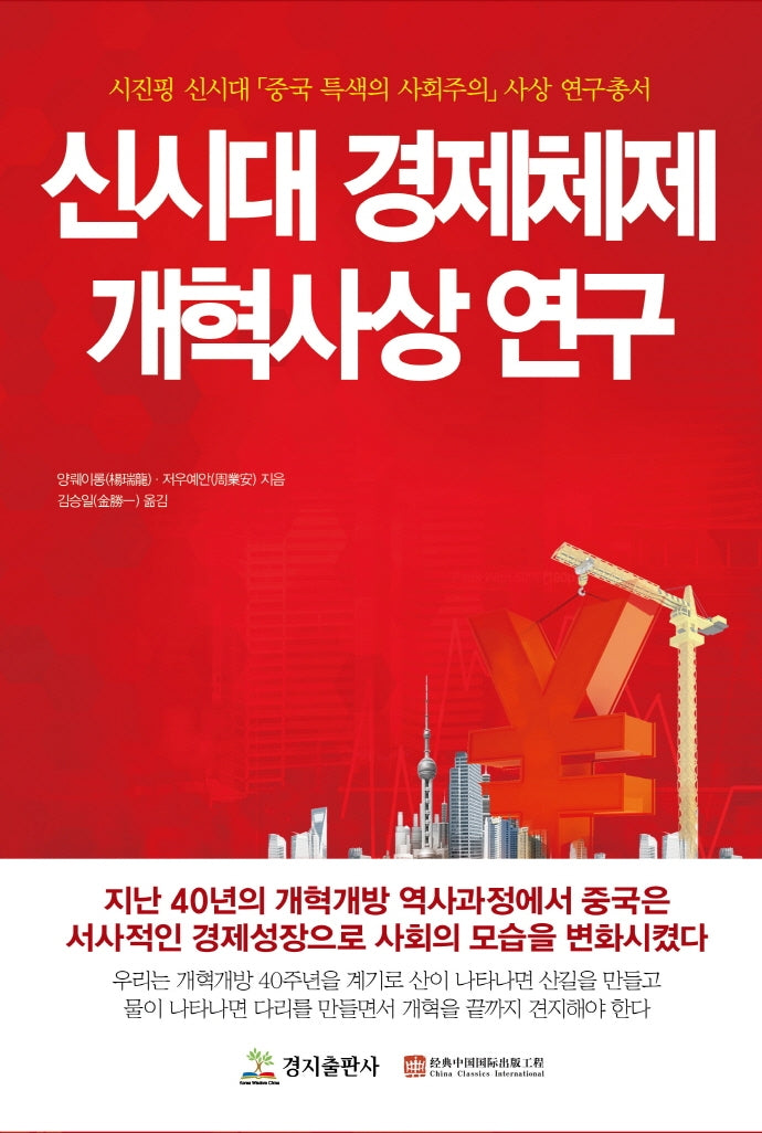 신시대 경제체제 개혁사상연구