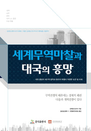 세계 무역 마찰과 대국의 흥망
