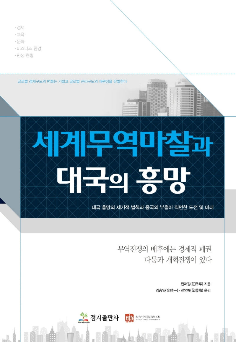 세계 무역 마찰과 대국의 흥망