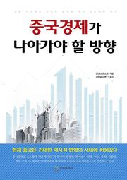 중국경제가 나아가야 할 방향