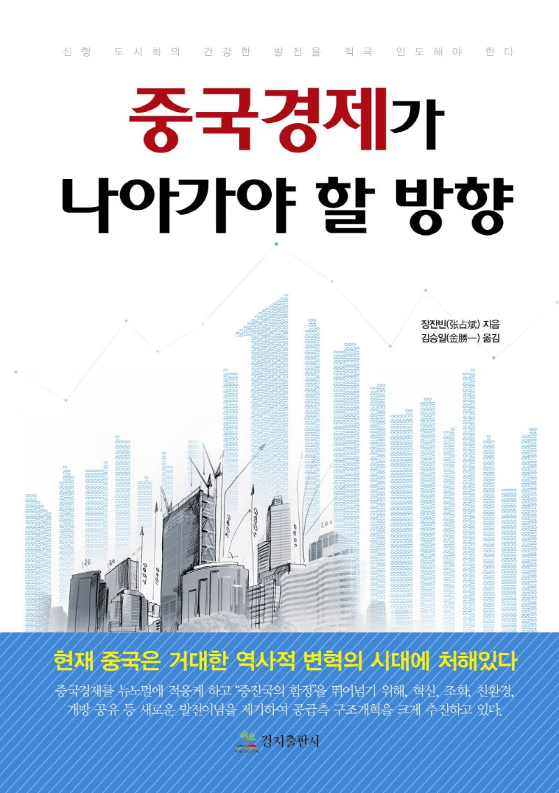 중국경제가 나아가야 할 방향