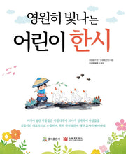 영원히 빛나는 어린이 한시
