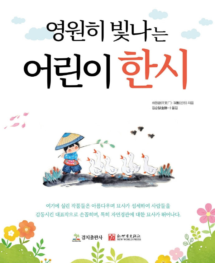 영원히 빛나는 어린이 한시