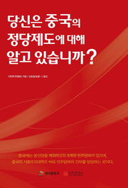 당신은 중국의 정당제도에 대해 알고 있습니까?