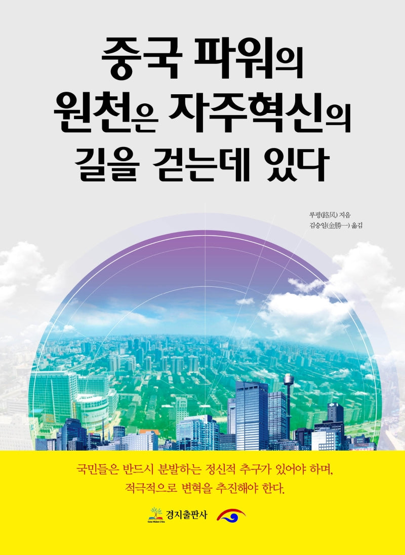 중국 파워의 원천은 자주혁신의 길을 걷는데 있다.