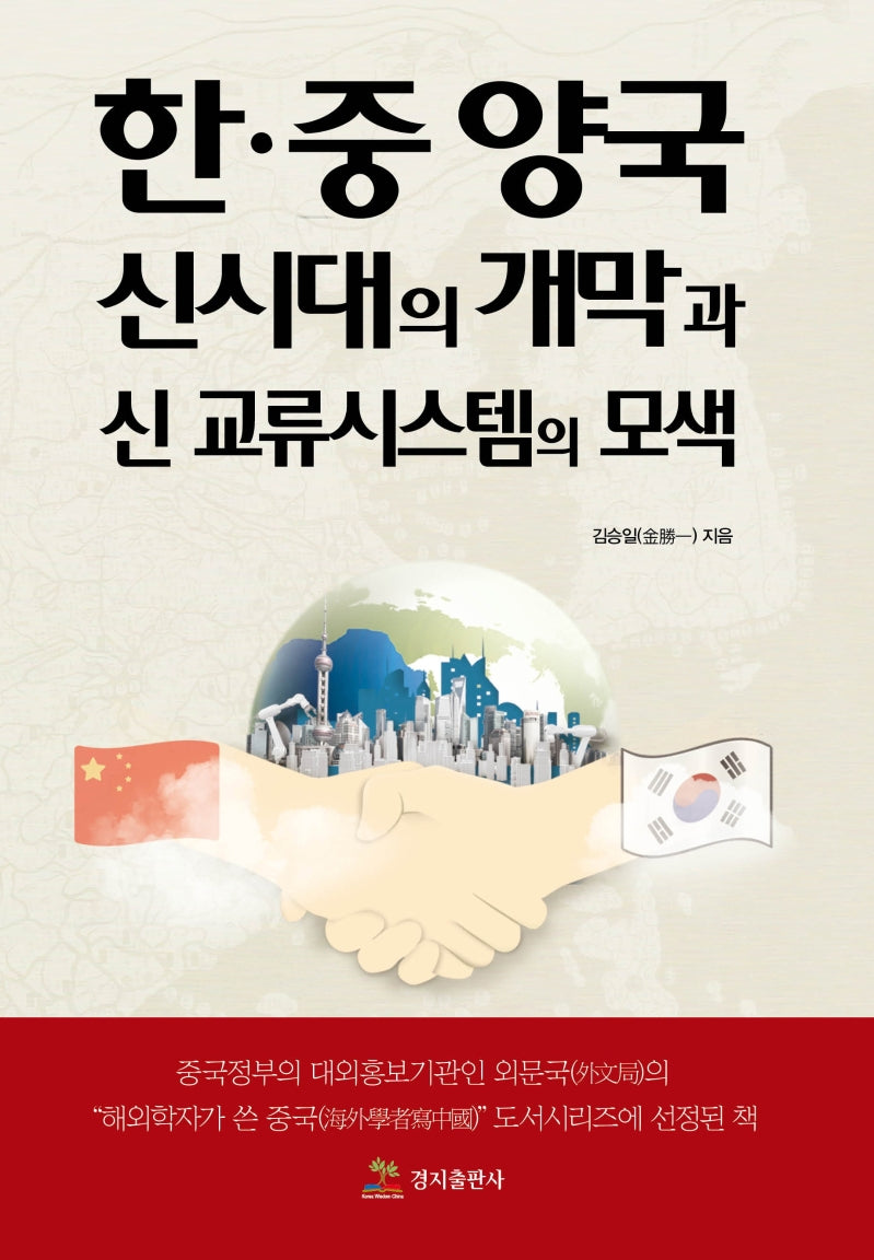 한중 양국 신시대의 개막과 신 교류시스템의 모색