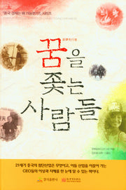 꿈을 좇는 사람들