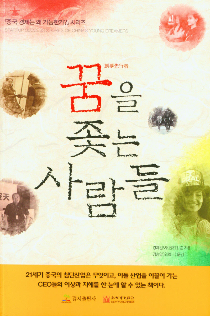 꿈을 좇는 사람들