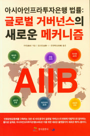 아시아인프라투자은행 법률: 글로벌 거버넌스의 새로운 메커니즘