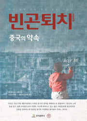 빈곤퇴치 중국의 약속(인식 중국·이해 중국 도서 시리즈)(양장본 Hardcover)