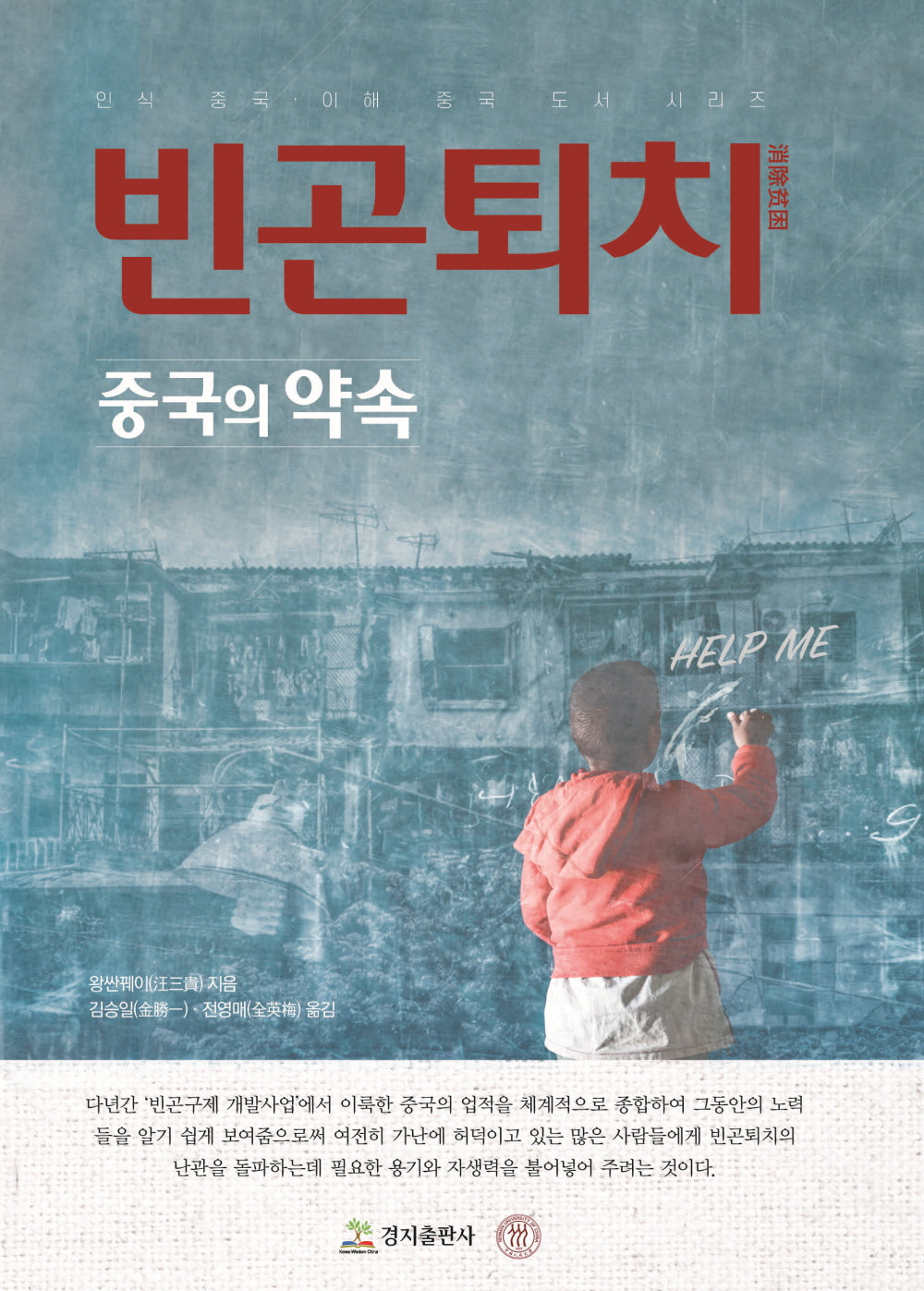 빈곤퇴치 중국의 약속(인식 중국·이해 중국 도서 시리즈)(양장본 Hardcover)