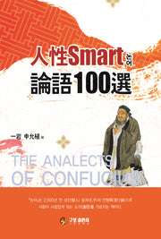 인성 Smart 논어 100선