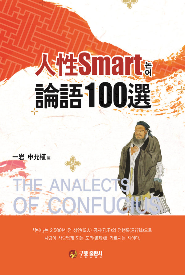 인성 Smart 논어 100선