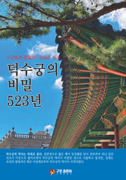 덕수궁의 비밀 523년