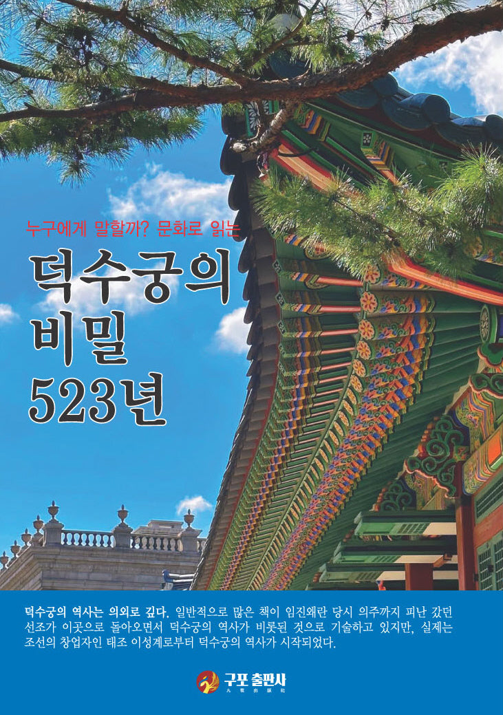 덕수궁의 비밀 523년