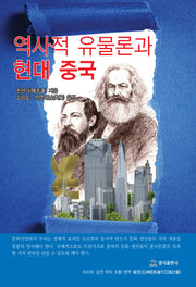 역사적 유물론과 현대중국
