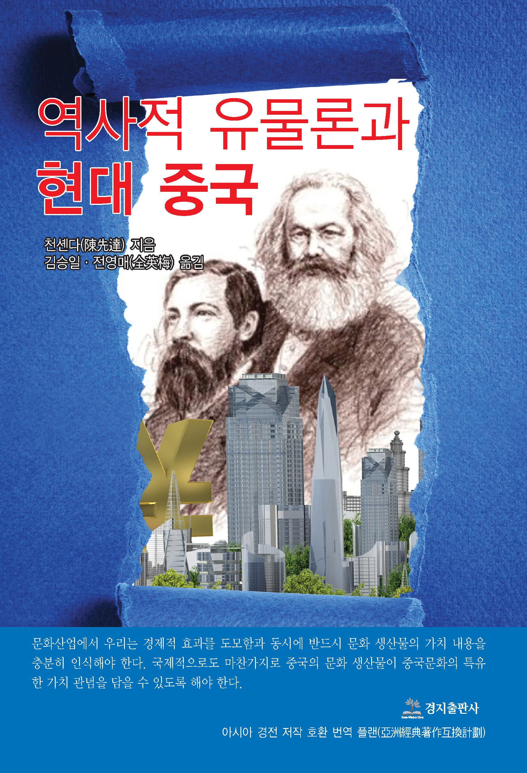 역사적 유물론과 현대중국