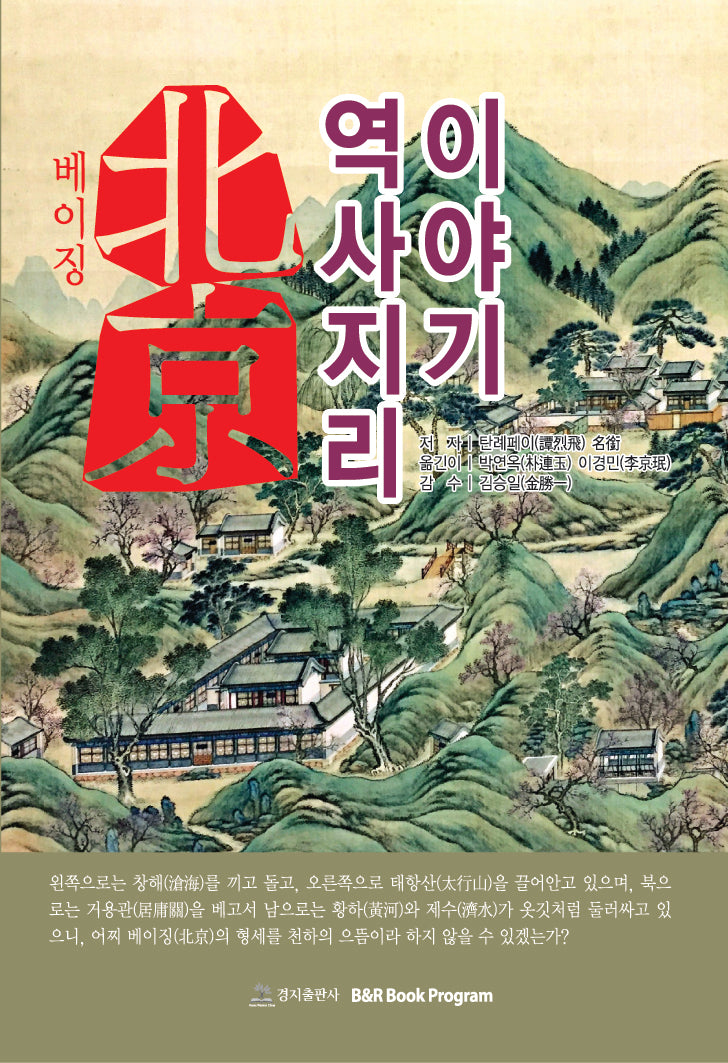 베이징의 역사지리 이야기