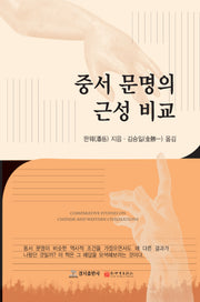 중서 문명의 근성 비교