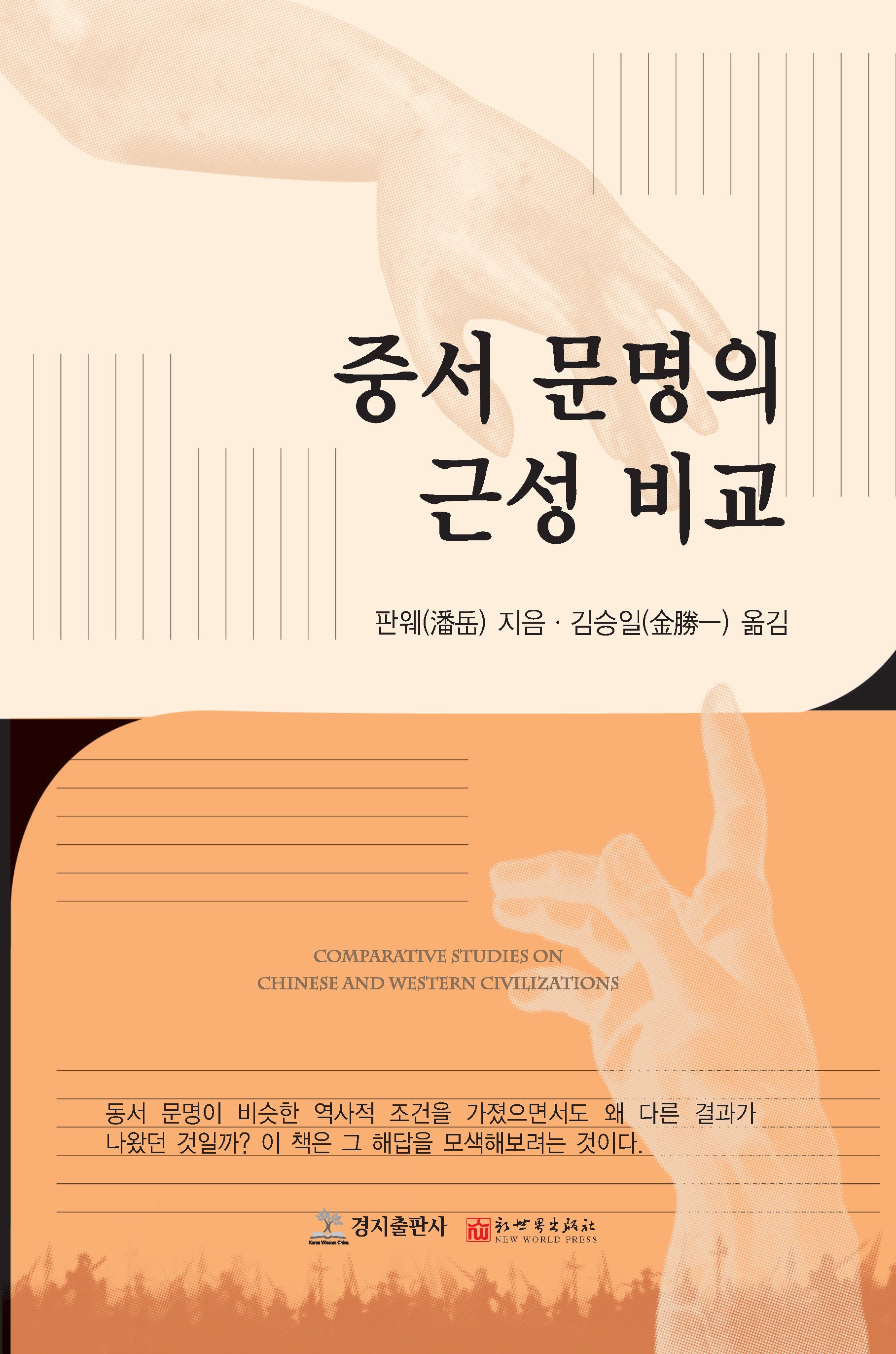 중서 문명의 근성 비교