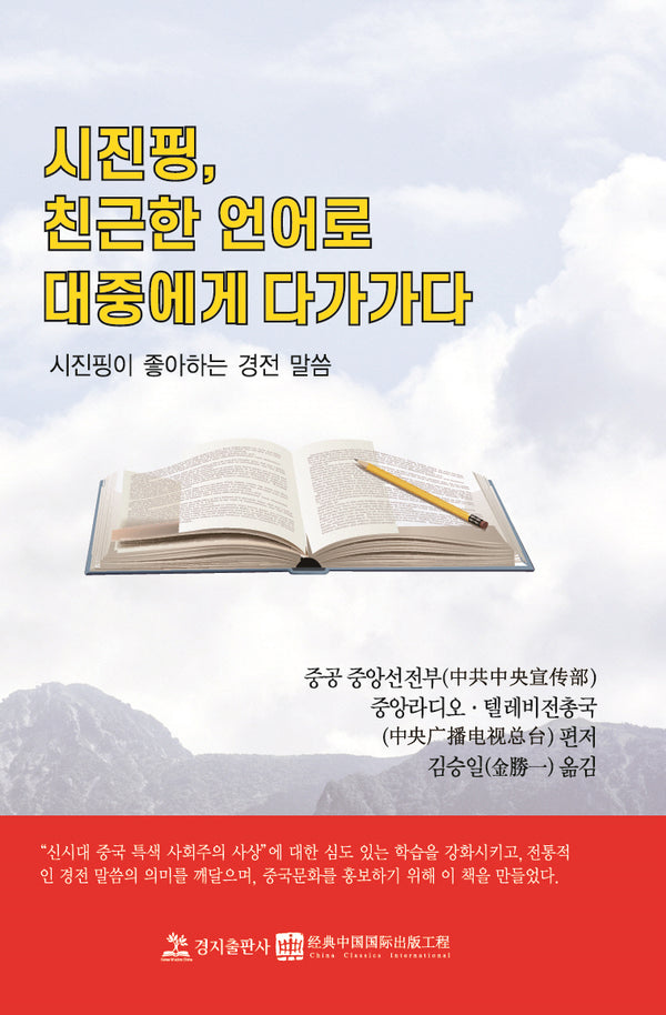 시진핑, 친근한 언어로 대중에게 다가가다