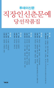 직장인신춘문예 당선작품집(투데이신문)