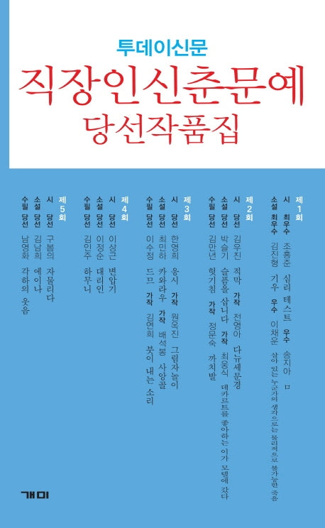 직장인신춘문예 당선작품집(투데이신문)