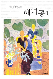 해녀콩 1