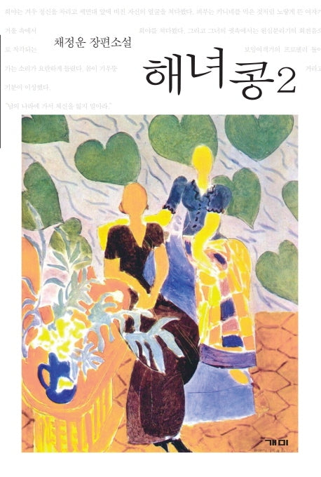 해녀콩 2