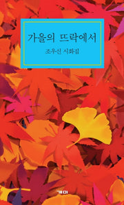 가을의 뜨락에서