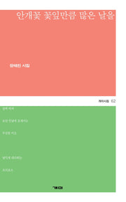 안개꽃 꽃잎만큼 많은 날을(개미시집 62)