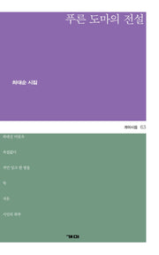 푸른 도마의 전설(개미시집 63)