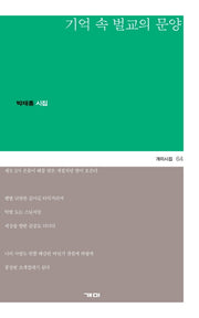 기억 속 벌교의 문양(개미시집 64)