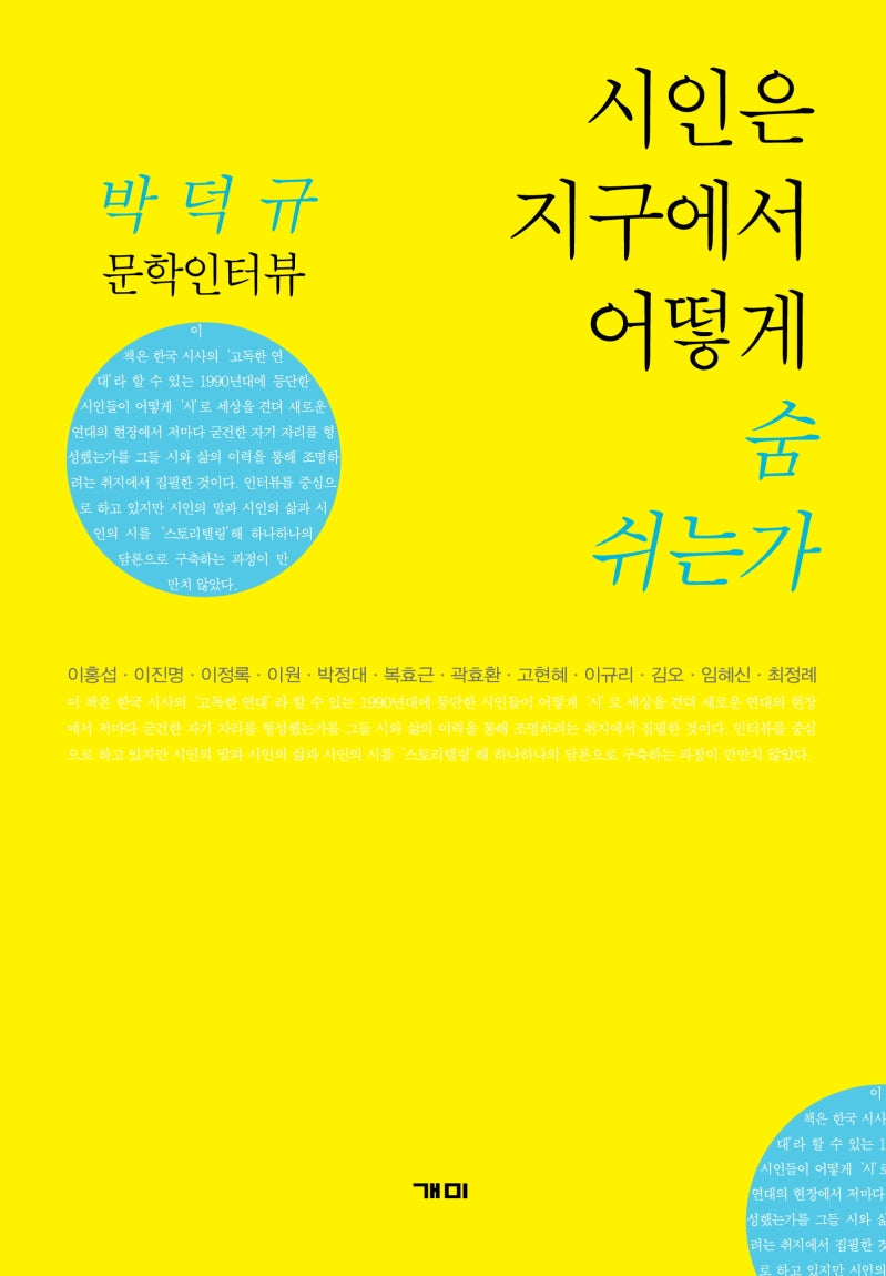 시인은 지구에서 어떻게 숨 쉬는가