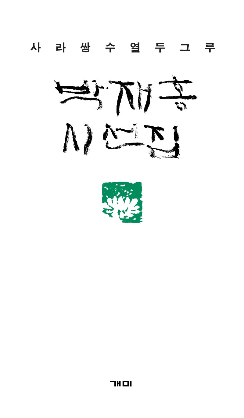 박재홍 시선집