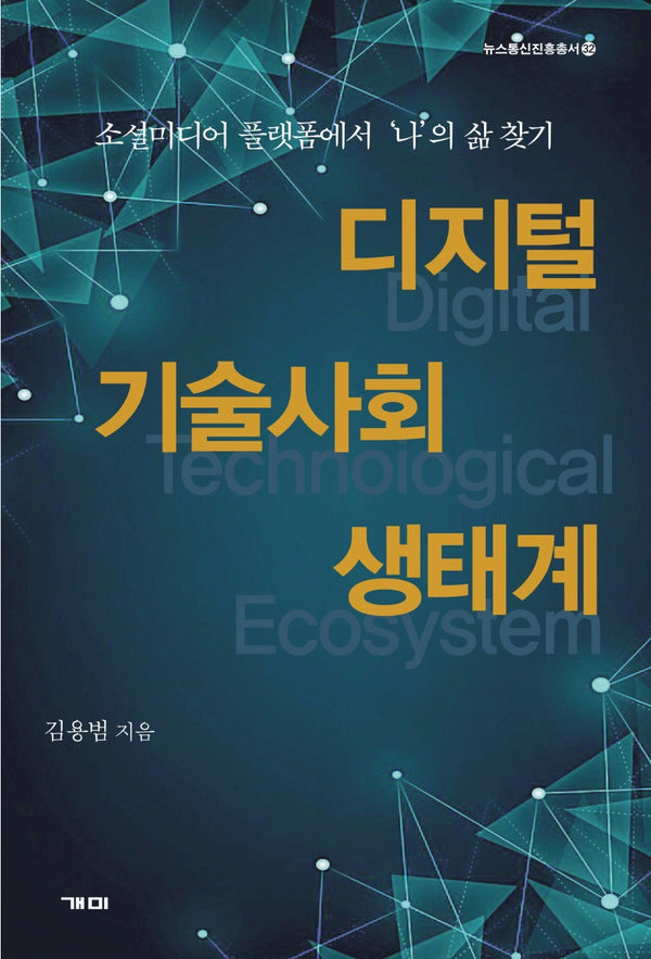디지털 기술사회 생태계(뉴스통신진흥총서 32)