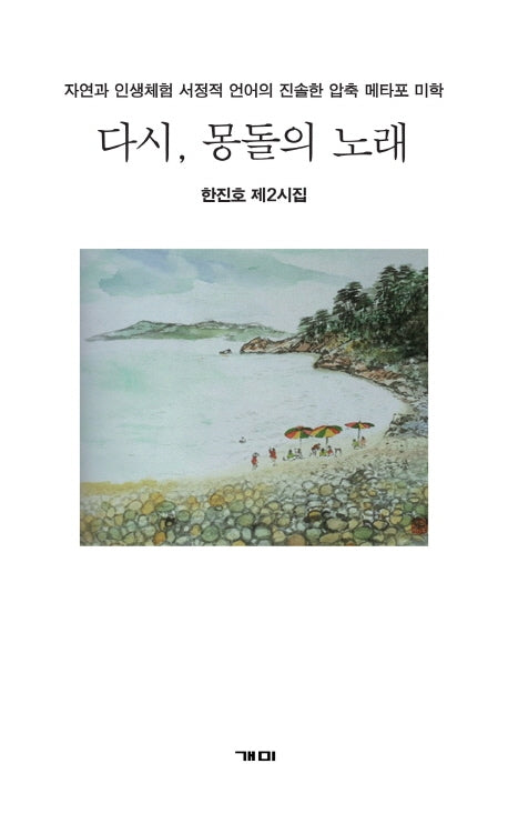 다시, 몽돌의 노래