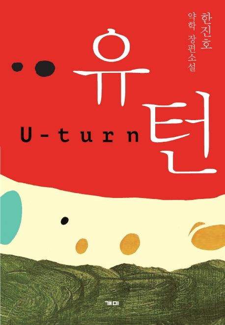 유턴(U-turn)