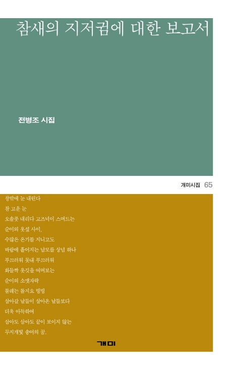 참새의 지저귐에 대한 보고서
