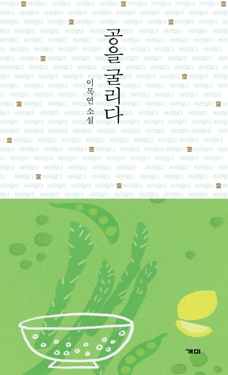 공을 굴리다