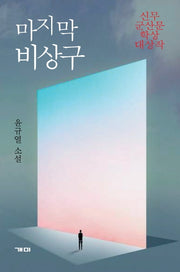 마지막 비상구