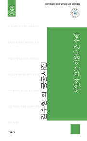 시인이 끄는 아름다운 수레(개미시선 71)