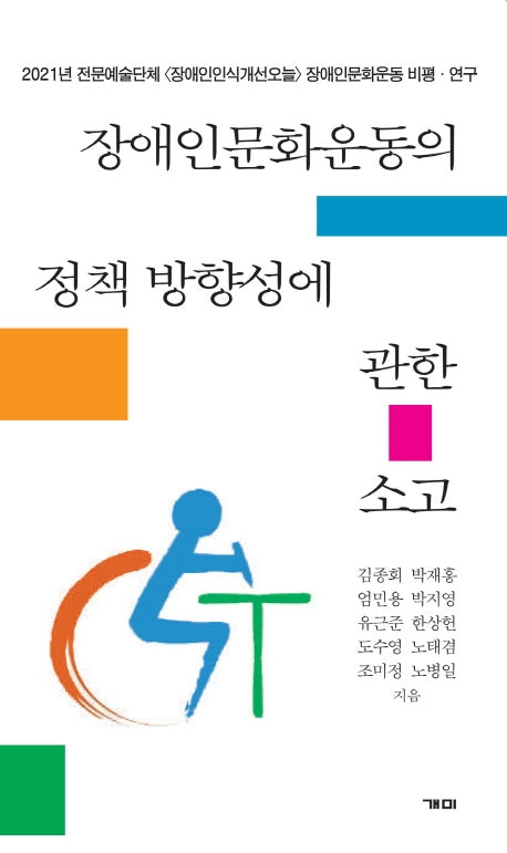 장애인문화운동의 정책 방향성에 관한 소고