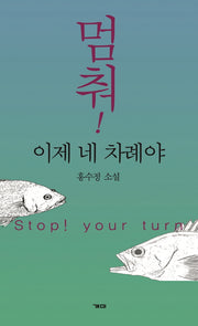 멈춰! 이제 네 차례야