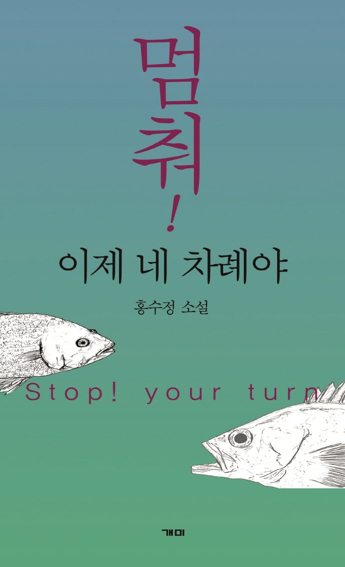 멈춰! 이제 네 차례야