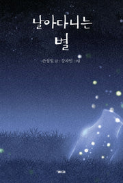 날아다니는 별